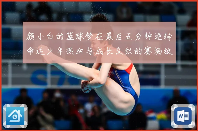 颜小白的篮球梦在最后五分钟逆转命运少年热血与成长交织的赛场故赛场复盘：最新赛事动态与深度分析