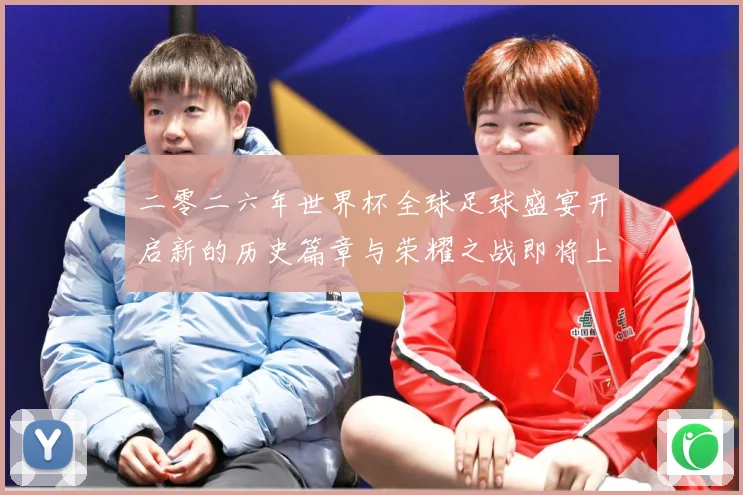 二零二六年世界杯全球足球盛宴开启新的历史篇章与荣耀之战即将上数据研判：最新赛事动态与深度分析