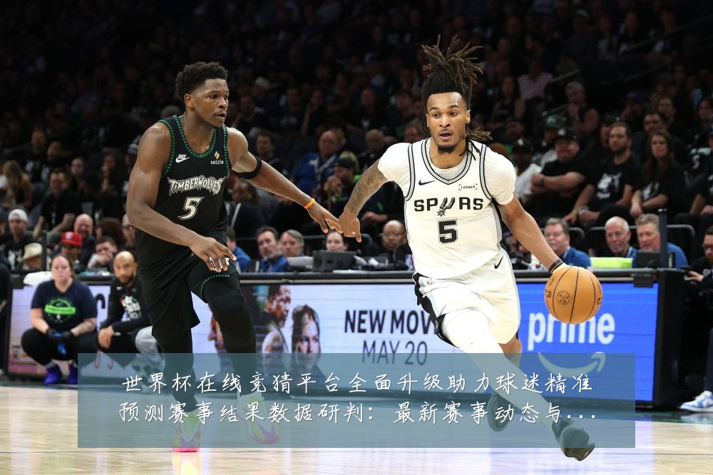 世界杯在线竞猜平台全面升级助力球迷精准预测赛事结果数据研判：最新赛事动态与深度分析