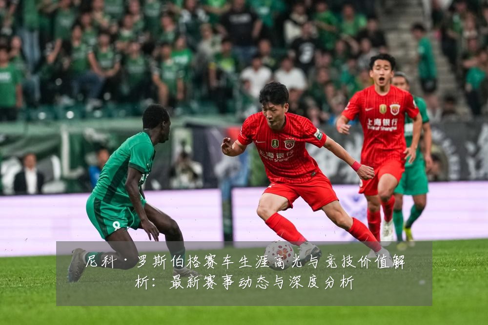 尼科·罗斯伯格赛车生涯高光与竞技价值解析:最新赛事动态与深度分析