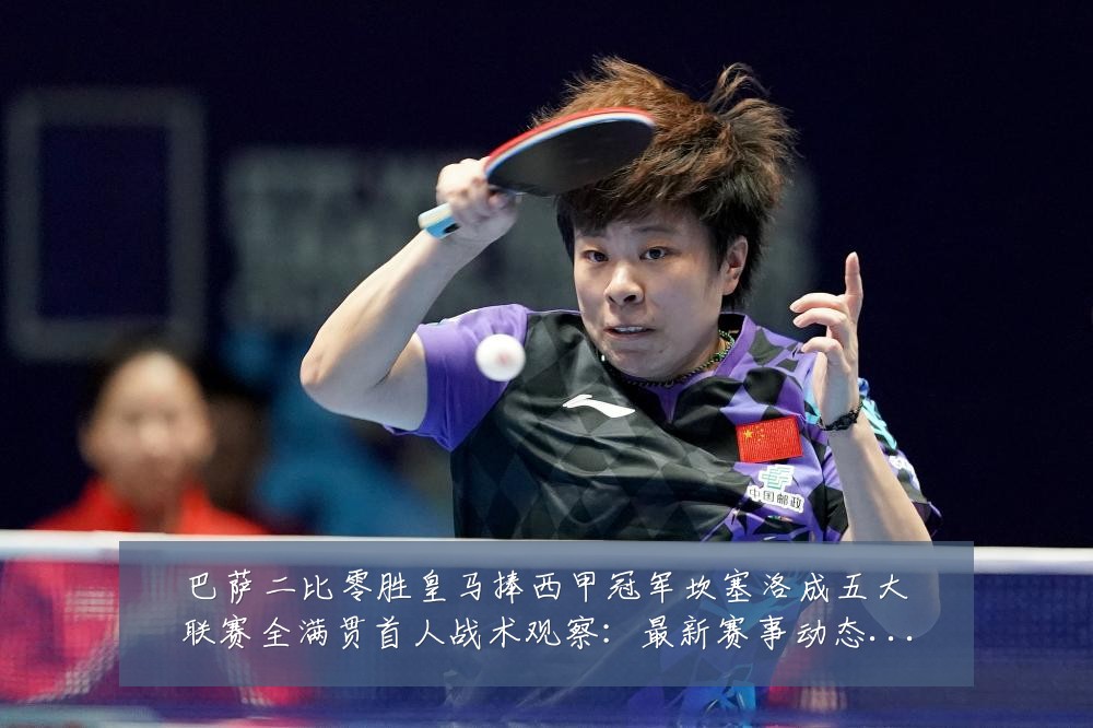 巴萨二比零胜皇马捧西甲冠军坎塞洛成五大联赛全满贯首人战术观察:最新赛事动态与深度分析