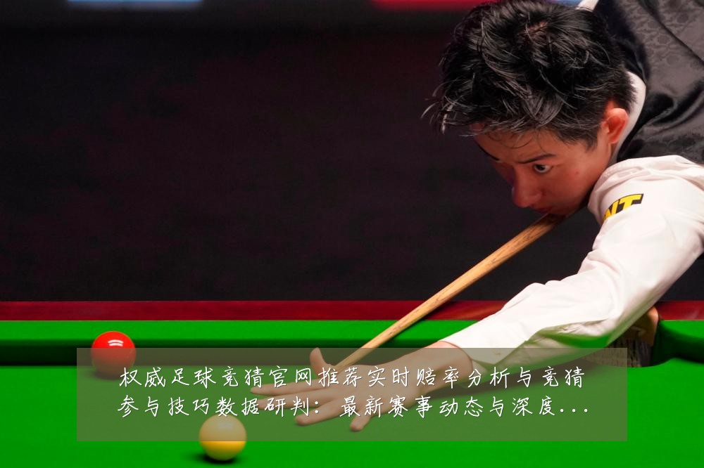 权威足球竞猜官网推荐实时赔率分析与竞猜参与技巧数据研判:最新赛事动态与深度分析